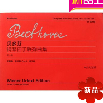 贝多芬钢琴四手联弹曲集(第1卷)正版书籍钢琴练习曲上海教育出版 pdf epub mobi 电子书 下载