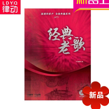 流淌的歌声金曲典藏系列经典老歌教程 正版歌唱 唱歌教材 pdf epub mobi 电子书 下载