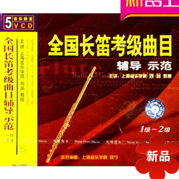 全国长笛考级曲目辅导示范 一、二级/（5VCD）正版刘品讲解示范民族音乐学与现代音乐史 pdf epub mobi 电子书 下载