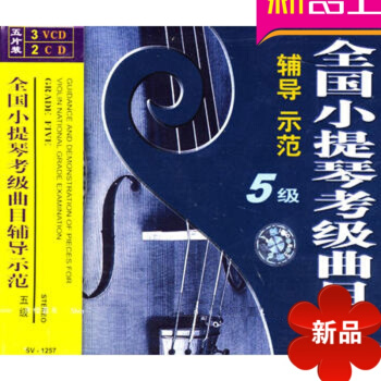全国小提琴考级曲目辅导示范 五级/（3VCD+2CD） 正版 讲解示范施纳贝尔钢琴演奏要旨(第2版) pdf epub mobi 电子书 下载