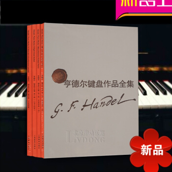 正版 亨德尔键盘作品全集套装共4册(中外文对照) 维也纳原始版 钢琴乐谱曲集教材 上海教育出版社 pdf epub mobi 电子书 下载
