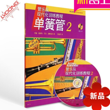 正版管乐队现代化训练单簧管教程2 原版引进书籍附CD练习曲教材 pdf epub mobi 电子书 下载