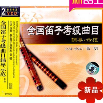 全国笛子考级曲目辅导示范/7级（2VCD） 先恒正版 演奏家 曾明 pdf epub mobi 电子书 下载