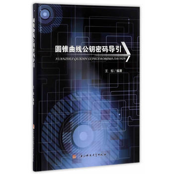 圓錐麯綫公鑰密碼導引 pdf epub mobi 電子書 下載