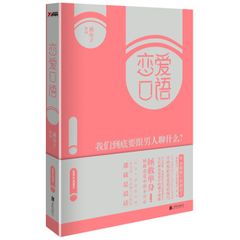 戀愛口語：我們到底要跟男人聊什麼？ pdf epub mobi 電子書 下載