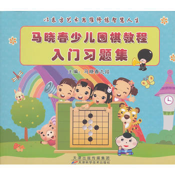 马晓春少儿围棋教程入门习题集 pdf epub mobi 电子书 下载