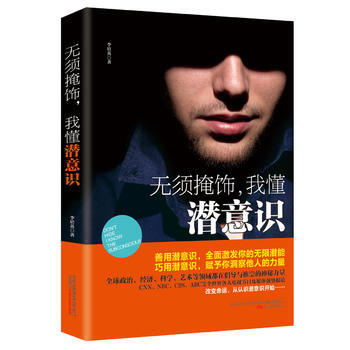 無須掩飾，我懂潛意識 pdf epub mobi 電子書 下載