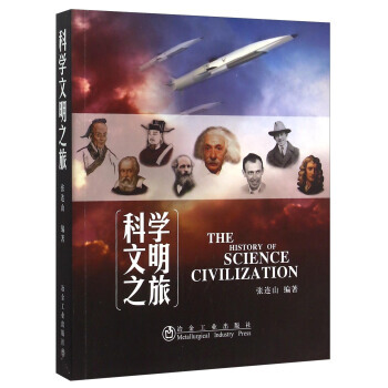 科学文明之旅 pdf epub mobi 电子书 下载