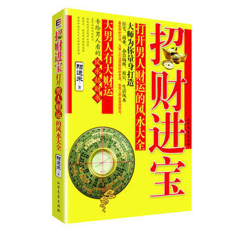 招财进宝！打开男人财运的风水大全 pdf epub mobi 电子书 下载
