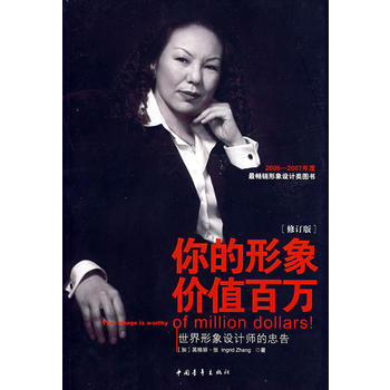 你的形象价值百万：世界形象设计师的忠告(修订版) pdf epub mobi 电子书 下载