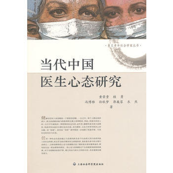 當代中國醫生心態研究 pdf epub mobi 電子書 下載