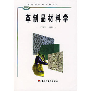 革製品材料學/高等學校專業教材 pdf epub mobi 電子書 下載
