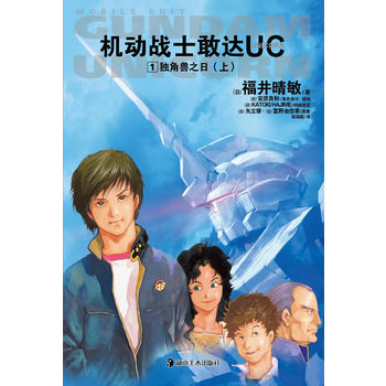 《机动战士敢达UC 1独角兽之日(上)》 pdf epub mobi 电子书 下载