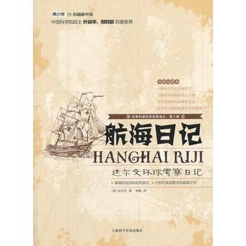 世界科普巨匠经典译丛 第三辑：航海日记 : 达尔文环球考察日记 pdf epub mobi 电子书 下载