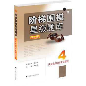 阶梯围棋星级题库--从业余6段到专业棋手 pdf epub mobi 电子书 下载
