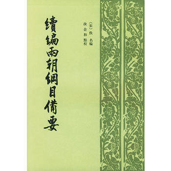 續編兩朝綱目備要 pdf epub mobi 電子書 下載