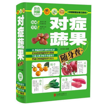 對癥蔬果隨身查 9787550289819 pdf epub mobi 電子書 下載