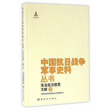 中国抗日战争军事史料丛书：东北抗日联军 文献(2) pdf epub mobi 电子书 下载