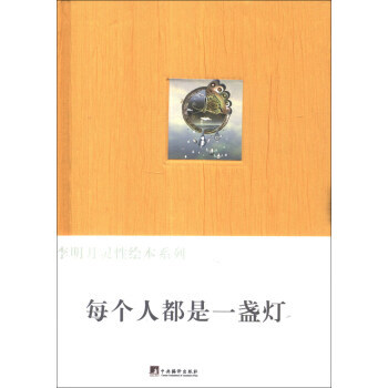 李明月灵性绘本系列：每个人都是一盏灯 pdf epub mobi 电子书 下载