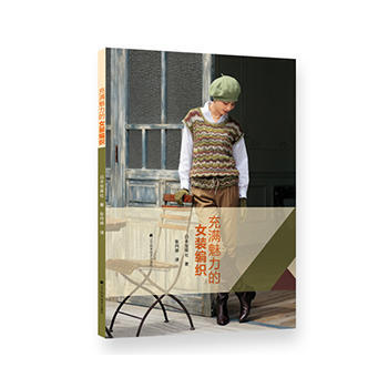 充满魅力的女装编织 pdf epub mobi 电子书 下载