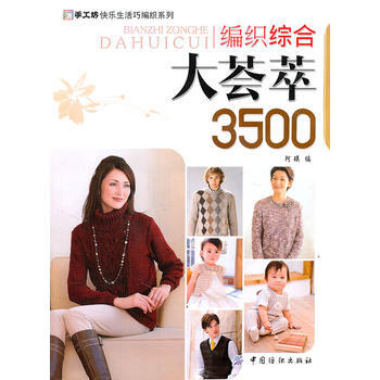 编织综合大荟萃 3500 pdf epub mobi 电子书 下载