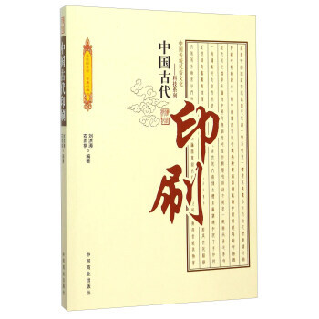 正版 中國古代印刷 劉洪濤,石雨祺 9787504485656 pdf epub mobi 電子書 下載