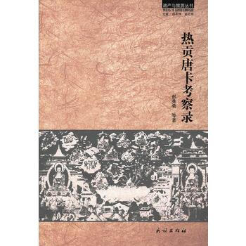 热贡唐卡考察录(遗产与旅游丛书) pdf epub mobi 电子书 下载