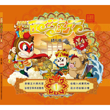 新版西遊記-1-幼兒版 pdf epub mobi 電子書 下載