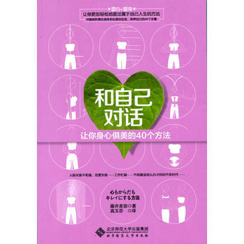 和自己對話:讓你身心俱美的40個方法 pdf epub mobi 電子書 下載