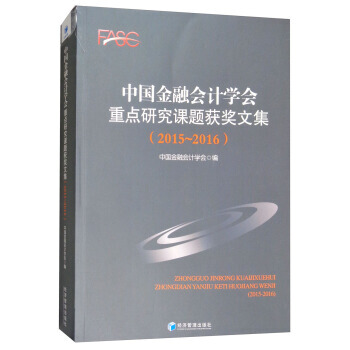 2015-2016-中國金融會計學會重點課題獲奬文集 pdf epub mobi 電子書 下載