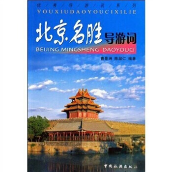 导游词系列：北京名胜导游词 pdf epub mobi 电子书 下载