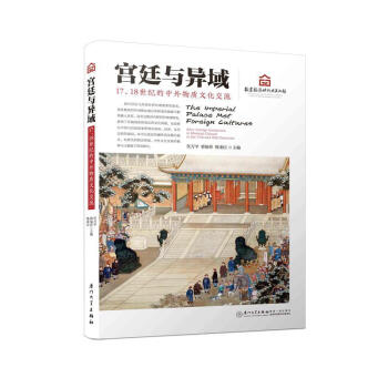 宮廷與異域-17.18世紀的中外物質文化交流 pdf epub mobi 電子書 下載