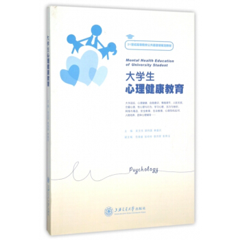 大學生心理健康教育(21世紀高等院校公共基礎課規劃教材) pdf epub mobi 電子書 下載