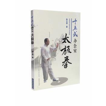 十五式办公室太极拳 pdf epub mobi 电子书 下载