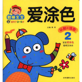 聰明寶寶愛塗色-2-適用於2-5歲 pdf epub mobi 電子書 下載