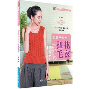 跟我学织韩式扭花毛衣(跟阿瑛老师学织精美扭花毛衣！) pdf epub mobi 电子书 下载