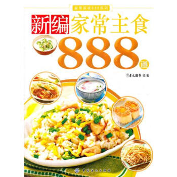 新編傢常主食888道 pdf epub mobi 電子書 下載