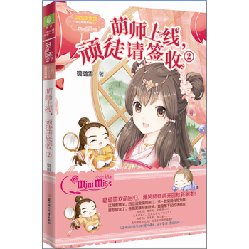 小萌欢小说系列--萌师上线，顽徒请签收2(升级版) pdf epub mobi 电子书 下载