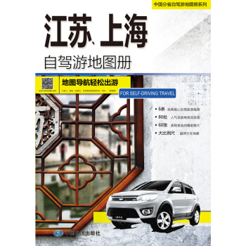 2015中国分省自驾游地图册系列：江苏 上海自驾游地图册 pdf epub mobi 电子书 下载