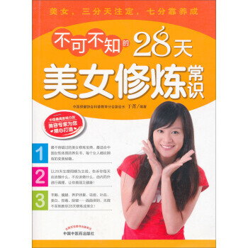不可不知的28天美女修炼常识 pdf epub mobi 电子书 下载