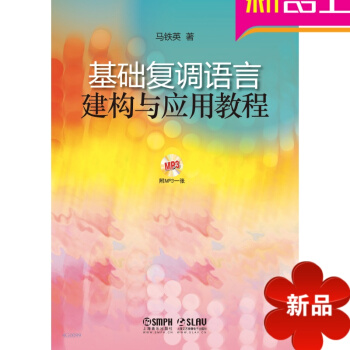 基础复调语言建构与应用教程 pdf epub mobi 电子书 下载