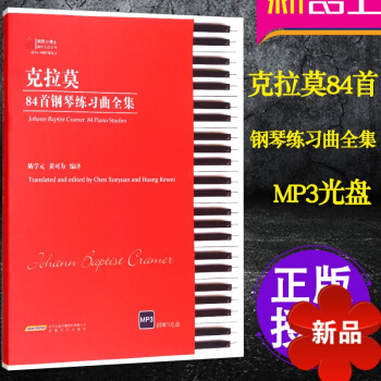克拉莫84首钢琴练习曲全集 附MP3光盘 钢琴曲谱书籍 克拉莫钢琴曲 适合6-8级 陈学 黄可为 安