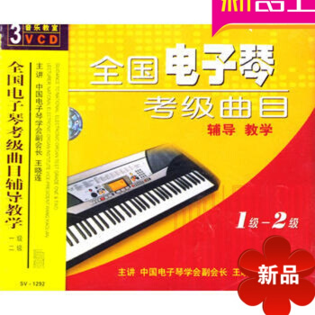 全国电子琴考级曲目辅导教学 一、二级/SV-1292（3VCD） 先恒正版努尔人 pdf epub mobi 电子书 下载