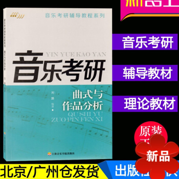 正版 音乐考研 曲式与作品分析 音乐考研辅导教程系列 音乐考研辅导教程系列 刘灏 编 音乐教材书籍 pdf epub mobi 电子书 下载
