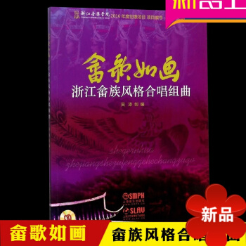 佘歌如畫—浙江佘族風格閤唱組麯 附CD 吳滌編 上海音樂齣版社 民族聲樂閤唱書籍