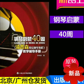 正版 钢琴启蒙40周 《汤普森简易钢琴教程》教学辅导手册 pdf epub mobi 电子书 下载