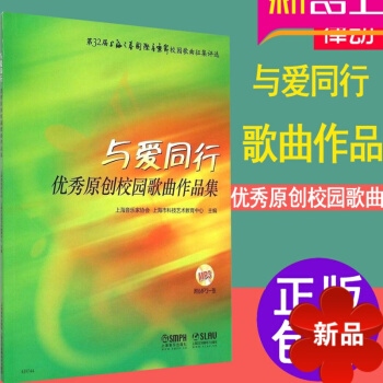 正版 与爱同行原创校园歌曲作品集2 上海音乐出版社 pdf epub mobi 电子书 下载