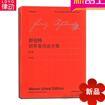 2016全新正版曲集舒伯特《钢琴奏鸣曲全集》(第3卷)上海教育出版 pdf epub mobi 电子书 下载