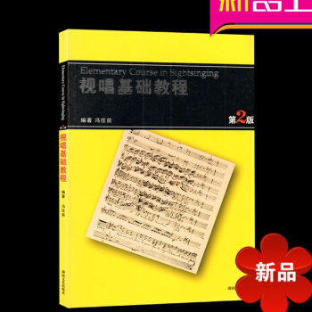 正版 视唱基础教程（第二版）湖南文艺 冯往前 视唱 视唱教程 pdf epub mobi 电子书 下载