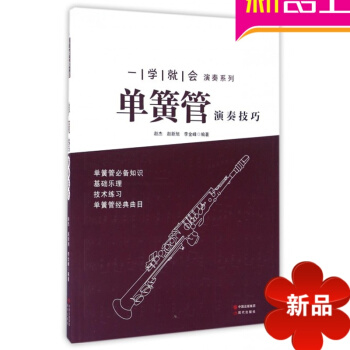 一学就会单簧管演奏技巧 pdf epub mobi 电子书 下载